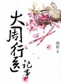 大周行医记事无弹窗