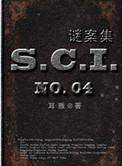 sci谜案集第二季