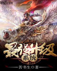 最强升级系统漫画在线观看