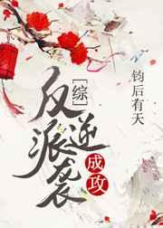 反派逆袭成攻2