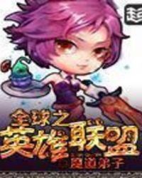 全球之英雄联盟TXT免费