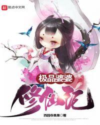 极品婆婆手册82