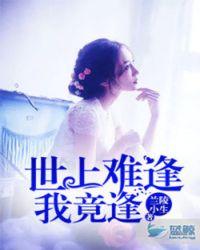 世上难逢我竟逢最佳生肖