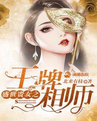 盛世贵女之王牌相师 北来有枝