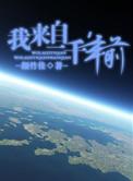 我来自一千年前剧情
