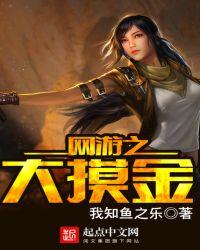 网游大摸金全文免费阅读