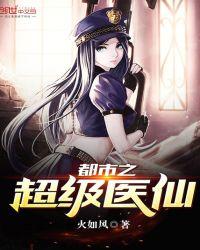 都市之超级仙医免费阅读