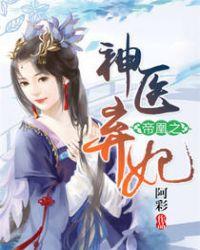帝凰之神医弃妃823章完整版