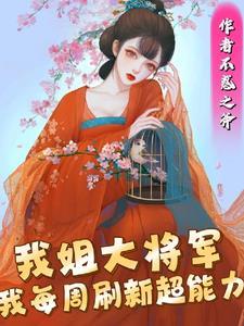 我每周刷新超能力全集小