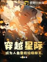 穿越星际变成人鱼