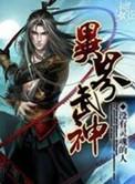 武神异界装备