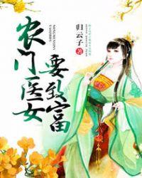 农门医女有空间完整版