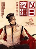 夜以继日出自文言文