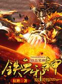 铁血神枪宣传片