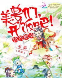 兽世独宠兽夫求抱抱免费阅读