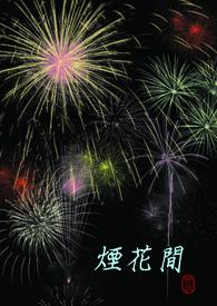烟花霎那间