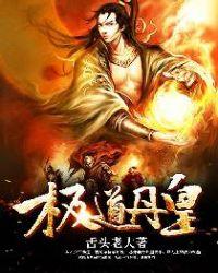 极道丹皇女主角几个