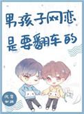 男孩子网恋是 要翻车的
