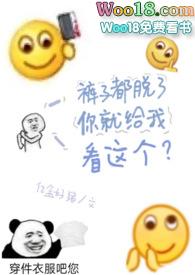 裤子都脱了你给我看这个表情