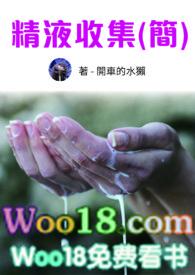 精液收集 系统 np