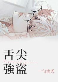 舌尖强盗免费阅读