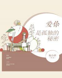 爱你是孤独的秘密免费阅读