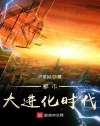都市大进化时代鸿蒙树零点看书