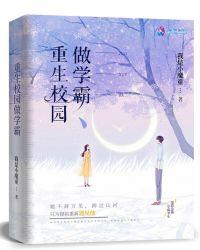 重生校园学霸文