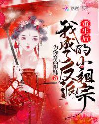 重生后我成了反派的娘