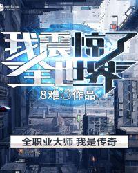 带女神摸鱼的我震惊了全世界