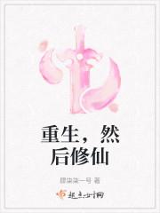 重生修仙完结排行榜