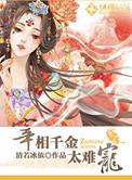 宰相千金看病