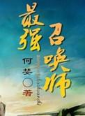 最强召唤师神降王师