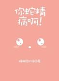 蛇精病不会动