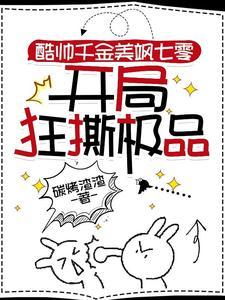 酷帅千金美飒七零开局狂撕极品精品