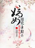嫡女维稳手札免费阅读