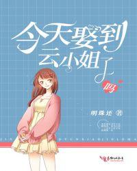 今天娶到云小姐了吗秦湛腿发作