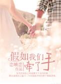 如果我 我是说如果我想牵你的手