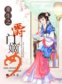 重生之相门嫡女在线观看