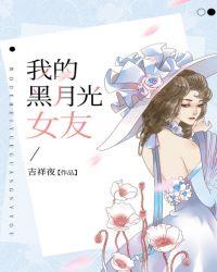 我的黑月光女友男主爸爸结局