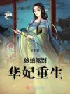 娘娘驾到