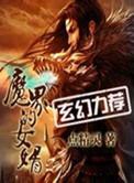 魔界的女婿改