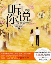 听说你喜欢我完整版