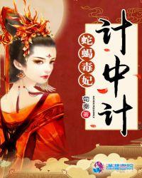 蛇蝎毒妃有声免费