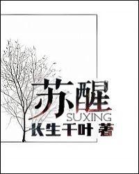 苏醒属什么生肖的