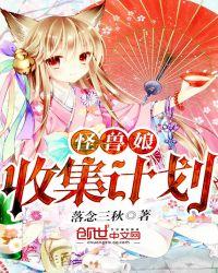 怪兽娘收集计划笔趣阁