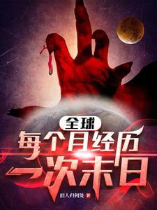 全球每个月经历一次末日