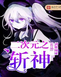 二次元之斩神txt