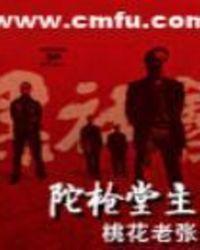 陀枪堂主视频