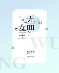 无面女王